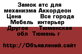 Замок атс для механизма Аккордеон  › Цена ­ 650 - Все города Мебель, интерьер » Другое   . Тюменская обл.,Тюмень г.